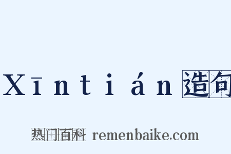 Xīntián造句是什么意思的图片